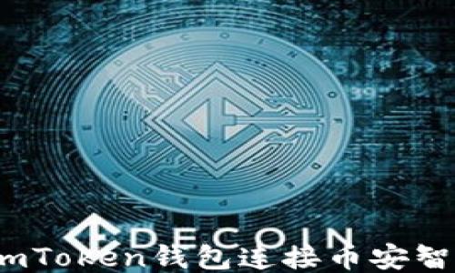 
如何使用ImToken钱包连接币安智能链（BSC）