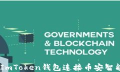 如何使用ImToken钱包连接币