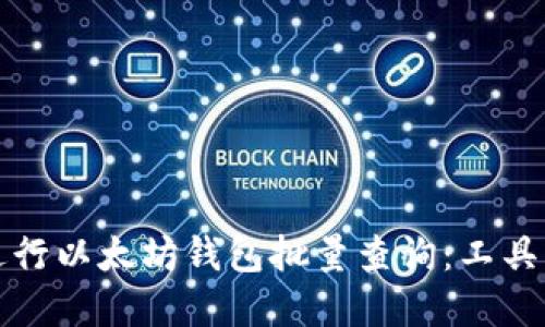 如何高效进行以太坊钱包批量查询：工具与方法详解