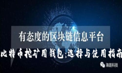 比特币挖矿用钱包：选择与使用指南