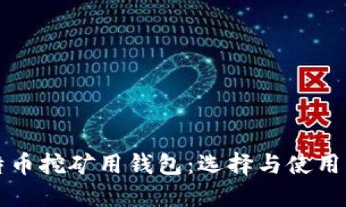比特币挖矿用钱包：选择与使用指南