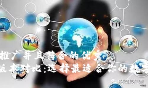 思考一个适合推广并且符合的优秀
imToken钱包版本对比：选择最适合你的数字资产管理工具