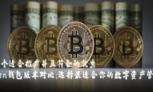 思考一个适合推广并且符合的优秀
imToken钱包版本对比：选择最适合你的数字资产管理工具