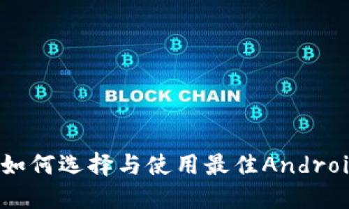 最详尽攻略：如何选择与使用最佳Android以太坊钱包