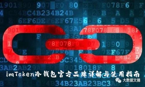 imToken冷钱包官方品牌详解与使用指南