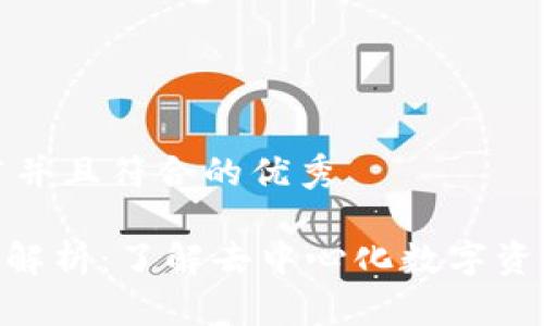 思考一个适合推广并且符合的优秀

imToken钱包全面解析：了解去中心化数字资产管理的最佳选择