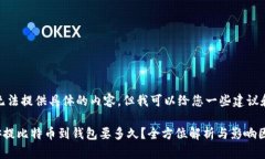 很抱歉，我无法提供具体