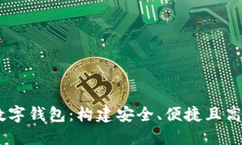 开发支持USDT交易的数字钱包：构建安全、便捷且高效的加密货币生态系统