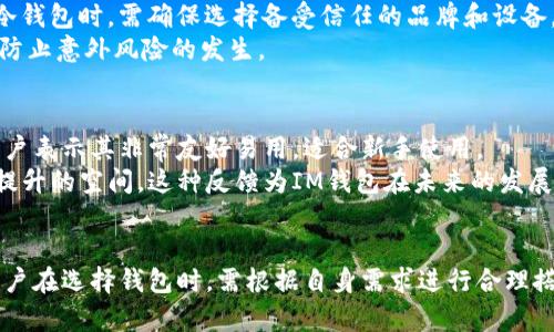 擬題IM钱包的冷钱包支持情况解析/擬題
關鍵字IM钱包, 冷钱包, 数字资产, 加密货币/關鍵字

IM钱包概述
IM钱包是一款近年来受到广泛关注的数字资产管理工具，它可以帮助用户方便地管理比特币、以太坊以及其他各种加密货币。随着全球范围内数字资产的日益普及，IM钱包凭借其优秀的用户体验和丰富的功能迅速吸引了大批用户。
近年来，随着加密货币市场的蓬勃发展，安全性的问题也日益凸显。冷钱包作为一种重要的资产存储方式，逐渐成为许多数字资产投资者所青睐的选择。然而，IM钱包在这一领域的表现如何呢？它是否支持冷钱包的使用？本文将对此进行详细探讨。

冷钱包的定义与特点
在深入探讨IM钱包是否支持冷钱包之前，我们首先需要了解冷钱包的概念。冷钱包是指一种不连接互联网的数字资产存储方式，它可以是硬件设备、纸钱包或其他形式。这种钱包主要的特点是安全性高，因为它不易受到黑客攻击或其他网络威胁。
冷钱包通常被认为是长期储存加密货币的最佳选择，尤其是在市场活跃度较低、投资者不打算频繁交易的情况下，使用冷钱包能够有效地防止资产被盗。

IM钱包支持情况分析
针对“IM钱包是否支持冷钱包”的问题，我们从多个方面进行剖析。首先，IM钱包本身的设计理念及功能定位是什么？其次，其是否提供相应的热钱包与冷钱包的切换机制？
IM钱包主要是一款热钱包，用户在使用过程中往往需要保持网络连接，以便进行实时交易和资产管理。从这一点看，IM钱包对于冷钱包的支持显得相对薄弱。
虽然IM钱包本身主要作为热钱包使用，但我们并不排除第三方冷钱包的搭配使用。许多用户会选择将部分资产存储在IM钱包中以便于交易，而将大部分资产存储在冷钱包中以确保安全。在这方面，IM钱包的兼容性是一个需要考虑的重要因素。

IM钱包的安全性
在讨论IM钱包的冷钱包支持之前，我们还需要关注其本身提供的安全性。IM钱包在数据加密和用户隐私保护方面采取了一系列措施。在使用IM钱包时，用户的私钥和交易数据会经过加密处理，从而减少因数据泄露带来的风险。
然而，虽然IM钱包在安全性方面仍然有着不错的表现，但由于其本质上是一个热钱包，它仍然面临着来自网络攻击的潜在威胁。因此，用户在使用IM钱包时，应该尽量避免存储大量的数字资产，并考虑结合冷钱包的使用方式，以增强资产的安全性。

如何选择合适的钱包类型
对于投资者而言，选择合适的数字资产钱包至关重要。IM钱包虽然在某些方面不能满足冷钱包的使用需求，但它在日常交易中的便捷性和操作简单性使得它依然受到许多用户的欢迎。
选择钱包时，可以根据以下几个方面进行考量：
ul
    listrong安全性：/strong确保所选钱包具备防黑客攻击能力，使用者的私钥要得到有效保护。/li
    listrong便捷性：/strong是否支持快速转账、交易等功能，根据自己的使用习惯选择适合的工具。/li
    listrong功能多样性：/strong是否能支持多种数字货币的存储及管理，满足不同的资产配置需求。/li
    listrong用户评价：/strong查看其他用户的反馈和体验，从中了解钱包的实际使用情况。/li
/ul

IM钱包的未来发展
随着加密货币市场的快速变化，IM钱包的功能与安全性能也在不断迭代。未来，IM钱包有可能会推出更为丰富的功能，帮助用户更好地管理和操作自己的数字资产。
此外，加密货币市场的竞争日益增加，IM钱包如果不能及时跟进市场需求，可能会面临用户流失的风险。因此，在冷钱包支持或其他安全措施方面的完善，将决定IM钱包的未来发展路径。

回答相关问题

1. 为什么选择冷钱包而非热钱包？
冷钱包通常被视为更安全的数字资产存储方式，有以下几点原因：
首先，冷钱包不连接互联网，几乎不可能被黑客攻击。冷钱包可以是实体的硬件设备，比如冷存储箱，或是一种纸质的打印方式，将私钥安全存储于无网络的环境中。
其次，冷钱包适合长期投资者。在加密货币市场波动剧烈、频繁交易的背后，很多投资者希望将大部分资产安全存储。冷钱包的存储操作也相对简单，即使用户不具备深厚的技术知识，也可以轻松上手。
最后，冷钱包一般不涉及存储单个或多个交易的风险，用户在冷钱包中只需定期检查资产状况，而不是频繁地进行交易。这种长期存储模式更适合于希望保护资产不受市场波动影响的用户。

2. IM钱包的热钱包适合哪些用户？
IM钱包作为热钱包，适合那些频繁进行加密货币交易或管理的用户。其便捷的用户体验使得交易、转账的过程非常简单且高效。
对于短期投资者或交易者来说，热钱包显然是更优的选择。他们需要快速响应市场变化，以便及时进行买入或卖出操作。在这种情况下，IM钱包提供的实时交易功能正好符合他们的需求。
此外，IM钱包还适合对技术不熟悉的用户。操作界面友好，指导信息详尽，用户无需具备相关的技术背景就可以顺利进行资产管理。

3. 如何保证IM钱包的安全性？
为了最大程度地保护IM钱包中的数字资产，用户可以采取以下几种措施：
首先，确保定期更新IM钱包的版本，以利用最新的安全措施。此外，千万要妥善保管好账户登录信息和私钥，避免告诉他人以免发生资产损失。
另一个重要措施是启用两步验证。两步验证是一种额外的安全措施，即使黑客获得了用户的账户信息，也需要额外的密钥才能登录。
最后，定期备份钱包信息，以确保万一设备损坏或丢失时，用户仍可凭借备份信息恢复账户。

4. 冷钱包是否完全安全？
虽然冷钱包相较于热钱包具有更高的安全性，但并不意味着它们是绝对安全的。冷钱包的安全性主要取决于使用者如何妥善管理。在使用冷钱包时，私钥的泄露依然是一个潜在的威胁。
同时，硬件冷钱包虽然不连接互联网，但如果被丢失或盗窃，资产仍然会面临风险。因此，用户在选择冷钱包时，需确保选择备受信任的品牌和设备，并根据使用情况制定合理的存储策略。
最后，使用冷钱包并不意味着可以松懈安全意识，用户依然需要保持警惕并制定适合的保护措施，以防止意外风险的发生。

5. IM钱包的用户反馈如何？
IM钱包自推出以来，不少用户对其进行了积极的反馈。尤其是在操作便捷性和界面设计方面，很多用户表示其非常友好易用，适合新手使用。
然而，也有些用户提出了一些关于安全性及冷钱包支持的质疑，认为IM钱包在数字资产保护上还有提升的空间。这种反馈为IM钱包在未来的发展方向提供了重要的参考。
通过改进用户体验和增强安全措施，IM钱包能够更好地迎合市场需求，进一步拓展用户群体。

总结来说，IM钱包在热钱包领域具有较强的市场竞争力，但在冷钱包支持方面的表现则相对不足。用户在选择钱包时，需根据自身需求进行合理搭配，同时也要密切关注安全性以及市场发展动态。