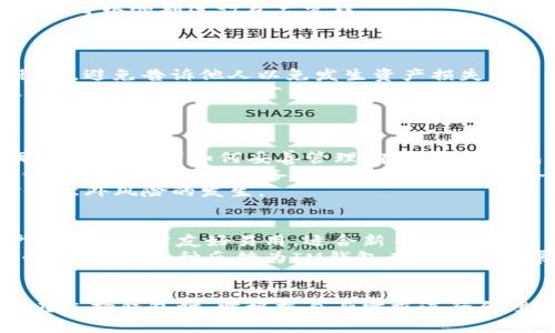擬題IM钱包的冷钱包支持情况解析/擬題
關鍵字IM钱包, 冷钱包, 数字资产, 加密货币/關鍵字

IM钱包概述
IM钱包是一款近年来受到广泛关注的数字资产管理工具，它可以帮助用户方便地管理比特币、以太坊以及其他各种加密货币。随着全球范围内数字资产的日益普及，IM钱包凭借其优秀的用户体验和丰富的功能迅速吸引了大批用户。
近年来，随着加密货币市场的蓬勃发展，安全性的问题也日益凸显。冷钱包作为一种重要的资产存储方式，逐渐成为许多数字资产投资者所青睐的选择。然而，IM钱包在这一领域的表现如何呢？它是否支持冷钱包的使用？本文将对此进行详细探讨。

冷钱包的定义与特点
在深入探讨IM钱包是否支持冷钱包之前，我们首先需要了解冷钱包的概念。冷钱包是指一种不连接互联网的数字资产存储方式，它可以是硬件设备、纸钱包或其他形式。这种钱包主要的特点是安全性高，因为它不易受到黑客攻击或其他网络威胁。
冷钱包通常被认为是长期储存加密货币的最佳选择，尤其是在市场活跃度较低、投资者不打算频繁交易的情况下，使用冷钱包能够有效地防止资产被盗。

IM钱包支持情况分析
针对“IM钱包是否支持冷钱包”的问题，我们从多个方面进行剖析。首先，IM钱包本身的设计理念及功能定位是什么？其次，其是否提供相应的热钱包与冷钱包的切换机制？
IM钱包主要是一款热钱包，用户在使用过程中往往需要保持网络连接，以便进行实时交易和资产管理。从这一点看，IM钱包对于冷钱包的支持显得相对薄弱。
虽然IM钱包本身主要作为热钱包使用，但我们并不排除第三方冷钱包的搭配使用。许多用户会选择将部分资产存储在IM钱包中以便于交易，而将大部分资产存储在冷钱包中以确保安全。在这方面，IM钱包的兼容性是一个需要考虑的重要因素。

IM钱包的安全性
在讨论IM钱包的冷钱包支持之前，我们还需要关注其本身提供的安全性。IM钱包在数据加密和用户隐私保护方面采取了一系列措施。在使用IM钱包时，用户的私钥和交易数据会经过加密处理，从而减少因数据泄露带来的风险。
然而，虽然IM钱包在安全性方面仍然有着不错的表现，但由于其本质上是一个热钱包，它仍然面临着来自网络攻击的潜在威胁。因此，用户在使用IM钱包时，应该尽量避免存储大量的数字资产，并考虑结合冷钱包的使用方式，以增强资产的安全性。

如何选择合适的钱包类型
对于投资者而言，选择合适的数字资产钱包至关重要。IM钱包虽然在某些方面不能满足冷钱包的使用需求，但它在日常交易中的便捷性和操作简单性使得它依然受到许多用户的欢迎。
选择钱包时，可以根据以下几个方面进行考量：
ul
    listrong安全性：/strong确保所选钱包具备防黑客攻击能力，使用者的私钥要得到有效保护。/li
    listrong便捷性：/strong是否支持快速转账、交易等功能，根据自己的使用习惯选择适合的工具。/li
    listrong功能多样性：/strong是否能支持多种数字货币的存储及管理，满足不同的资产配置需求。/li
    listrong用户评价：/strong查看其他用户的反馈和体验，从中了解钱包的实际使用情况。/li
/ul

IM钱包的未来发展
随着加密货币市场的快速变化，IM钱包的功能与安全性能也在不断迭代。未来，IM钱包有可能会推出更为丰富的功能，帮助用户更好地管理和操作自己的数字资产。
此外，加密货币市场的竞争日益增加，IM钱包如果不能及时跟进市场需求，可能会面临用户流失的风险。因此，在冷钱包支持或其他安全措施方面的完善，将决定IM钱包的未来发展路径。

回答相关问题

1. 为什么选择冷钱包而非热钱包？
冷钱包通常被视为更安全的数字资产存储方式，有以下几点原因：
首先，冷钱包不连接互联网，几乎不可能被黑客攻击。冷钱包可以是实体的硬件设备，比如冷存储箱，或是一种纸质的打印方式，将私钥安全存储于无网络的环境中。
其次，冷钱包适合长期投资者。在加密货币市场波动剧烈、频繁交易的背后，很多投资者希望将大部分资产安全存储。冷钱包的存储操作也相对简单，即使用户不具备深厚的技术知识，也可以轻松上手。
最后，冷钱包一般不涉及存储单个或多个交易的风险，用户在冷钱包中只需定期检查资产状况，而不是频繁地进行交易。这种长期存储模式更适合于希望保护资产不受市场波动影响的用户。

2. IM钱包的热钱包适合哪些用户？
IM钱包作为热钱包，适合那些频繁进行加密货币交易或管理的用户。其便捷的用户体验使得交易、转账的过程非常简单且高效。
对于短期投资者或交易者来说，热钱包显然是更优的选择。他们需要快速响应市场变化，以便及时进行买入或卖出操作。在这种情况下，IM钱包提供的实时交易功能正好符合他们的需求。
此外，IM钱包还适合对技术不熟悉的用户。操作界面友好，指导信息详尽，用户无需具备相关的技术背景就可以顺利进行资产管理。

3. 如何保证IM钱包的安全性？
为了最大程度地保护IM钱包中的数字资产，用户可以采取以下几种措施：
首先，确保定期更新IM钱包的版本，以利用最新的安全措施。此外，千万要妥善保管好账户登录信息和私钥，避免告诉他人以免发生资产损失。
另一个重要措施是启用两步验证。两步验证是一种额外的安全措施，即使黑客获得了用户的账户信息，也需要额外的密钥才能登录。
最后，定期备份钱包信息，以确保万一设备损坏或丢失时，用户仍可凭借备份信息恢复账户。

4. 冷钱包是否完全安全？
虽然冷钱包相较于热钱包具有更高的安全性，但并不意味着它们是绝对安全的。冷钱包的安全性主要取决于使用者如何妥善管理。在使用冷钱包时，私钥的泄露依然是一个潜在的威胁。
同时，硬件冷钱包虽然不连接互联网，但如果被丢失或盗窃，资产仍然会面临风险。因此，用户在选择冷钱包时，需确保选择备受信任的品牌和设备，并根据使用情况制定合理的存储策略。
最后，使用冷钱包并不意味着可以松懈安全意识，用户依然需要保持警惕并制定适合的保护措施，以防止意外风险的发生。

5. IM钱包的用户反馈如何？
IM钱包自推出以来，不少用户对其进行了积极的反馈。尤其是在操作便捷性和界面设计方面，很多用户表示其非常友好易用，适合新手使用。
然而，也有些用户提出了一些关于安全性及冷钱包支持的质疑，认为IM钱包在数字资产保护上还有提升的空间。这种反馈为IM钱包在未来的发展方向提供了重要的参考。
通过改进用户体验和增强安全措施，IM钱包能够更好地迎合市场需求，进一步拓展用户群体。

总结来说，IM钱包在热钱包领域具有较强的市场竞争力，但在冷钱包支持方面的表现则相对不足。用户在选择钱包时，需根据自身需求进行合理搭配，同时也要密切关注安全性以及市场发展动态。