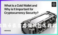 狗狗币最佳存储钱包选择