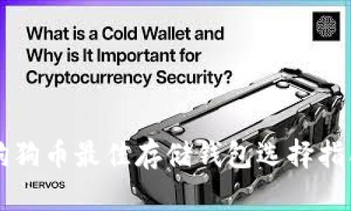 狗狗币最佳存储钱包选择指南