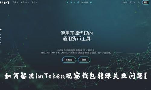 如何解决imToken观察钱包转账失败问题？
