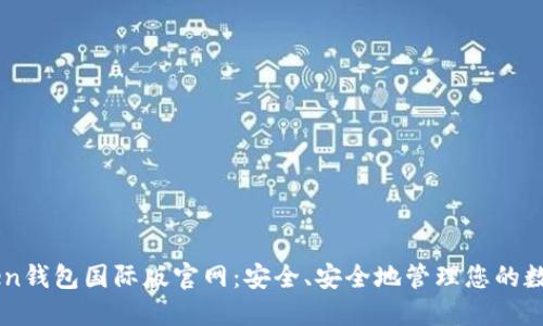 imToken钱包国际版官网：安全、安全地管理您的数字资产