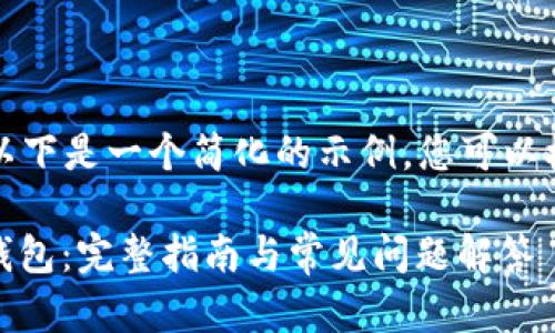 由于文字篇幅要求，以下是一个简化的示例，您可以根据需要进一步扩展：

如何将USDT提到TP钱包：完整指南与常见问题解答