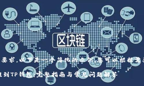 由于文字篇幅要求，以下是一个简化的示例，您可以根据需要进一步扩展：

如何将USDT提到TP钱包：完整指南与常见问题解答