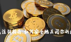 imToken钱包注销指南：如何