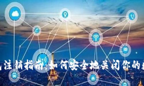 imToken钱包注销指南：如何安全地关闭你的数字资产钱包