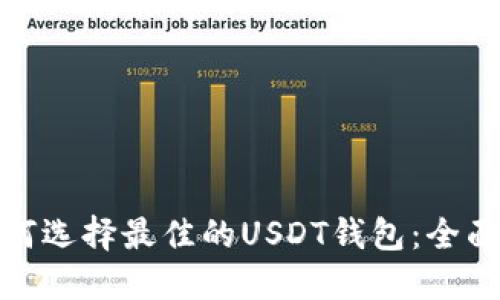 : 如何选择最佳的USDT钱包：全面指南