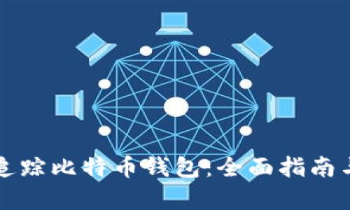 如何有效追踪比特币钱包：全面指南与工具推荐