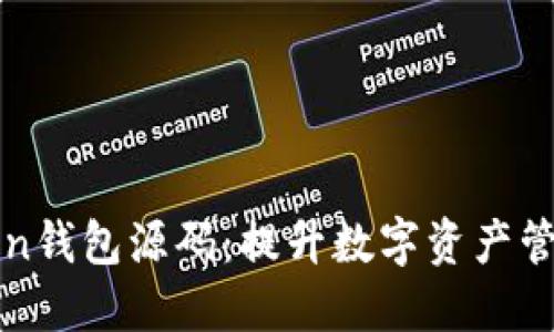 : 探索新版imToken钱包源码：提升数字资产管理与安全性的利器