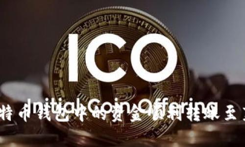 : 如何将比特币钱包中的资金顺利转账至莱特币钱包？