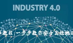 imToken钱包转币教程：一步