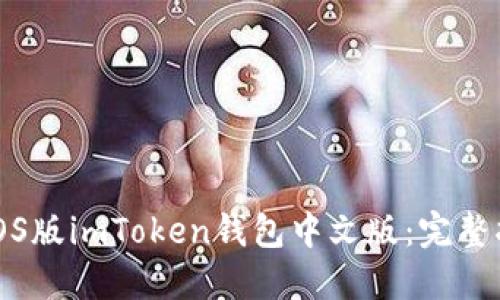 如何下载iOS版imToken钱包中文版：完整指南与技巧