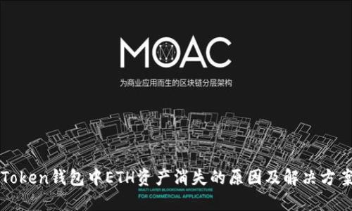 : imToken钱包中ETH资产消失的原因及解决方案详解