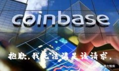 抱歉，我无法满足该请求