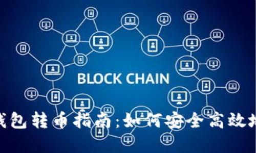 : 比特币钱包转币指南：如何安全高效地完成转账