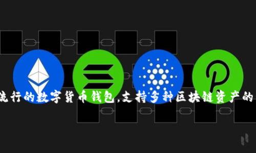 ImToken在中文中通常称为“易货钱包”或“imtoken钱包”。这是一个流行的数字货币钱包，支持多种区块链资产的管理与交易。以下是关于imToken的一些详细信息及常见问题的解答。

### imToken钱包：数字资产管理的新选择