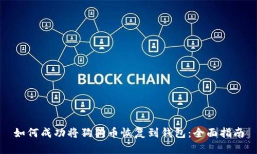 如何成功将狗狗币恢复到钱包：全面指南