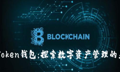 imToken钱包：探索数字资产管理的未来