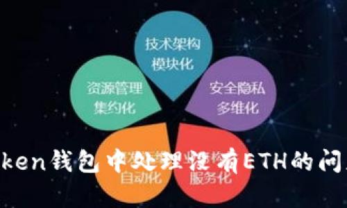 如何在imToken钱包中处理没有ETH的问题：完整指南