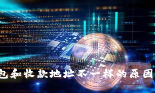 uni付款钱包和收款地址不一样的原因与解决方案