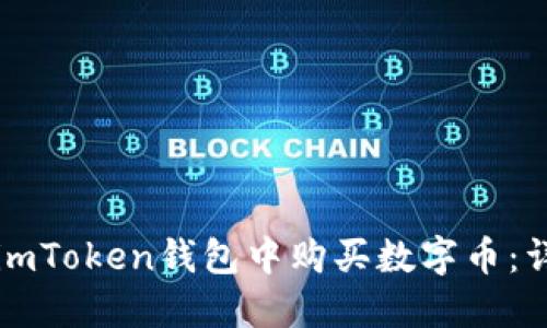 如何在imToken钱包中购买数字币：详细指南