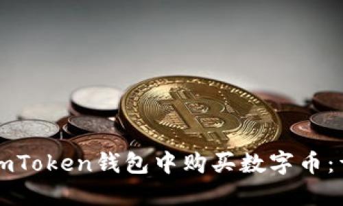 如何在imToken钱包中购买数字币：详细指南