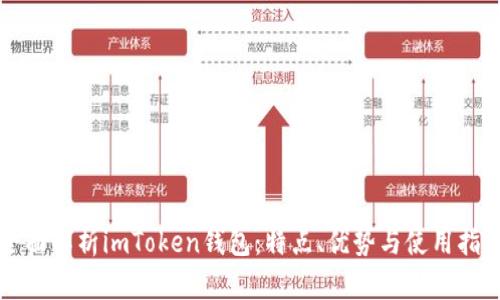 全面解析imToken钱包：特点、优势与使用指南