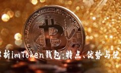 全面解析imToken钱包：特点