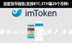 如何激活imToken钱包账户：
