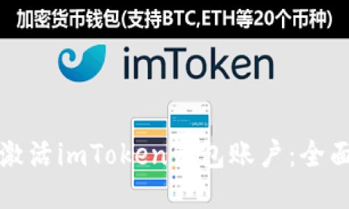 如何激活imToken钱包账户：全面指南