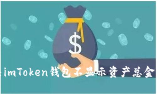 如何解决imToken钱包不显示资产总金额的问题