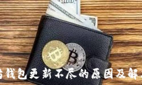  
以太坊钱包更新不尽的原因及解决方案