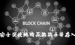 如何安全便捷地购买狗狗