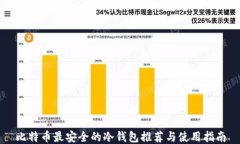 比特币最安全的冷钱包推