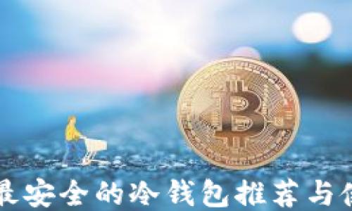 
比特币最安全的冷钱包推荐与使用指南