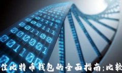 选择最佳比特币钱包的全