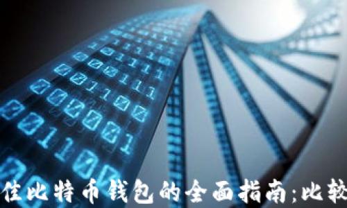 选择最佳比特币钱包的全面指南:比较与推荐