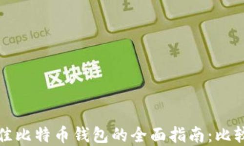 
选择最佳比特币钱包的全面指南：比较与推荐